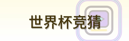 世界杯竞猜 Logo